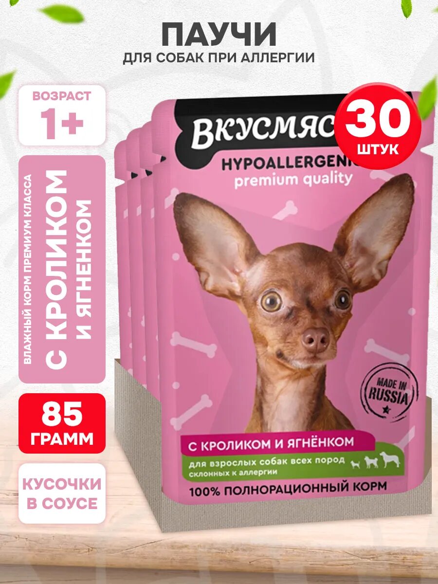 Корм влажный Вкусмясина для взрослых собак всех пород при аллергии, кролик и ягненок в соусе, 85 г 30 шт