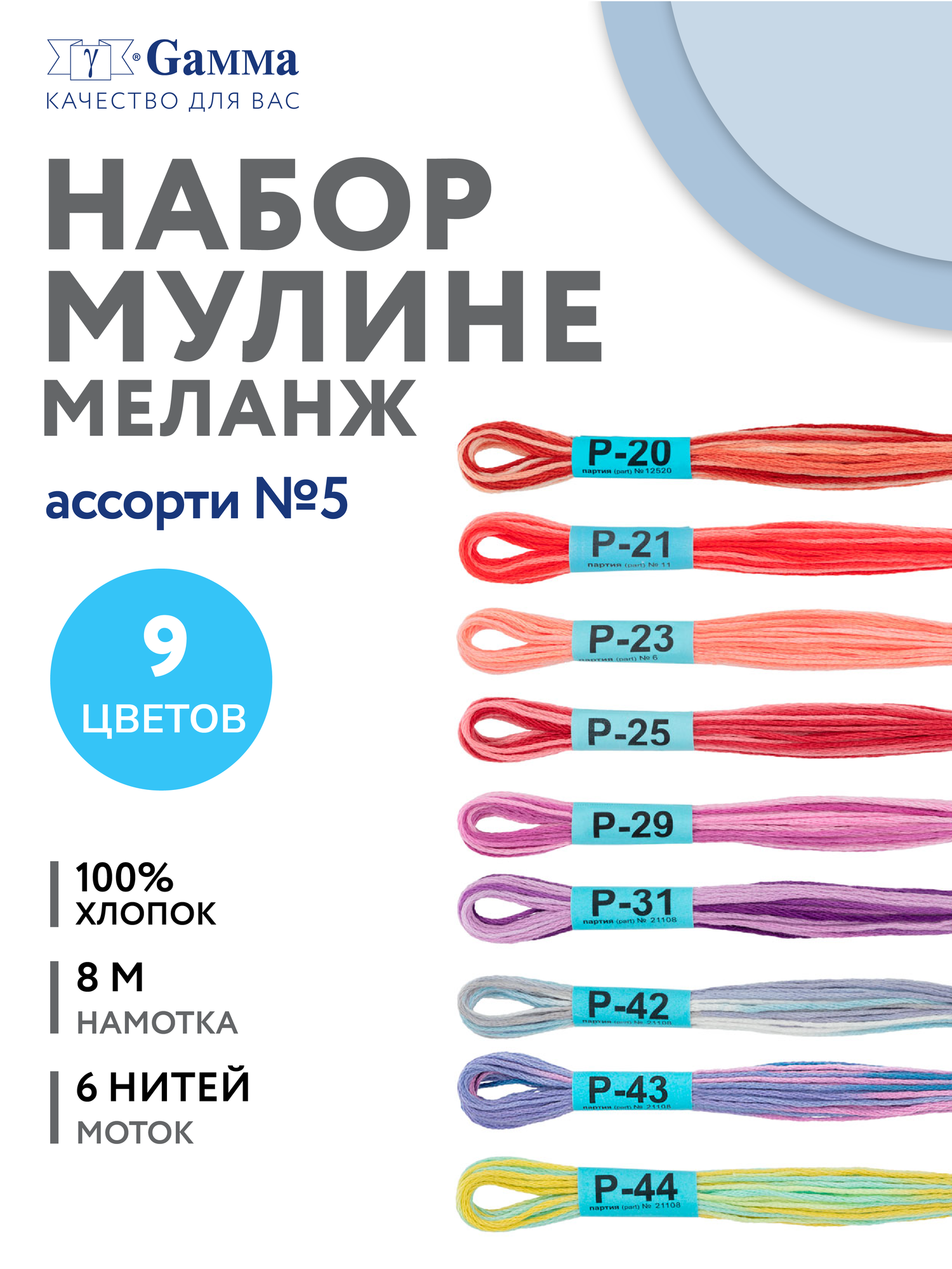 Мулине Гамма 9 цветов меланж 100% хлопок 8 м для вышивания ФЛС-011 Ассорти 5