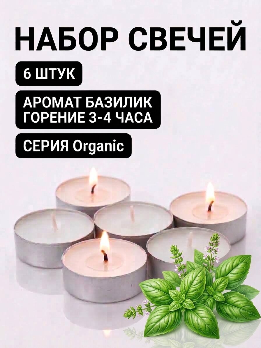 Свечи чайные ароматические «Базилик» набор 6 шт, в гильзе для аромалампы и уюта