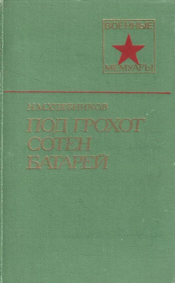 Под грохот сотен батарей