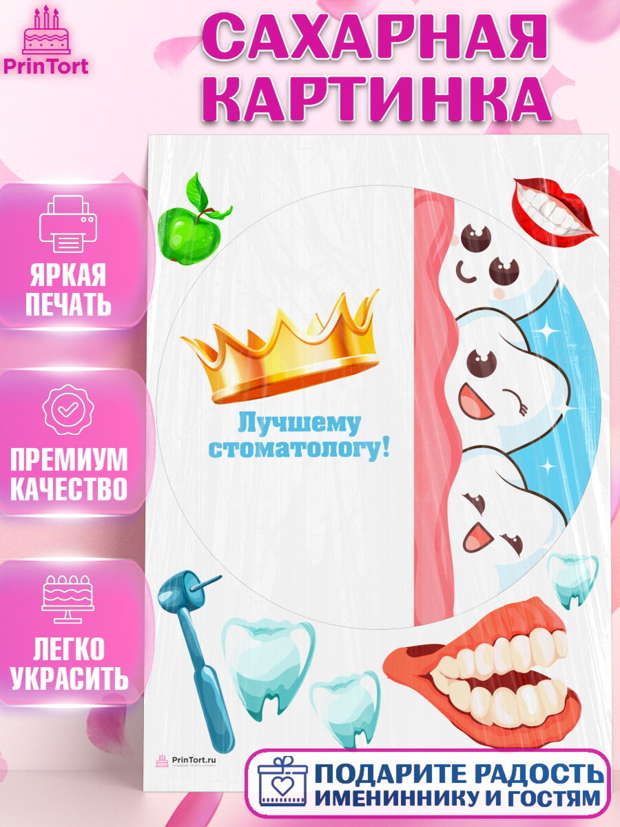 Сахарная картинка для торта День Стоматолога. Украшения для торта на День Стоматолога. Декор для выпечки PrinTort