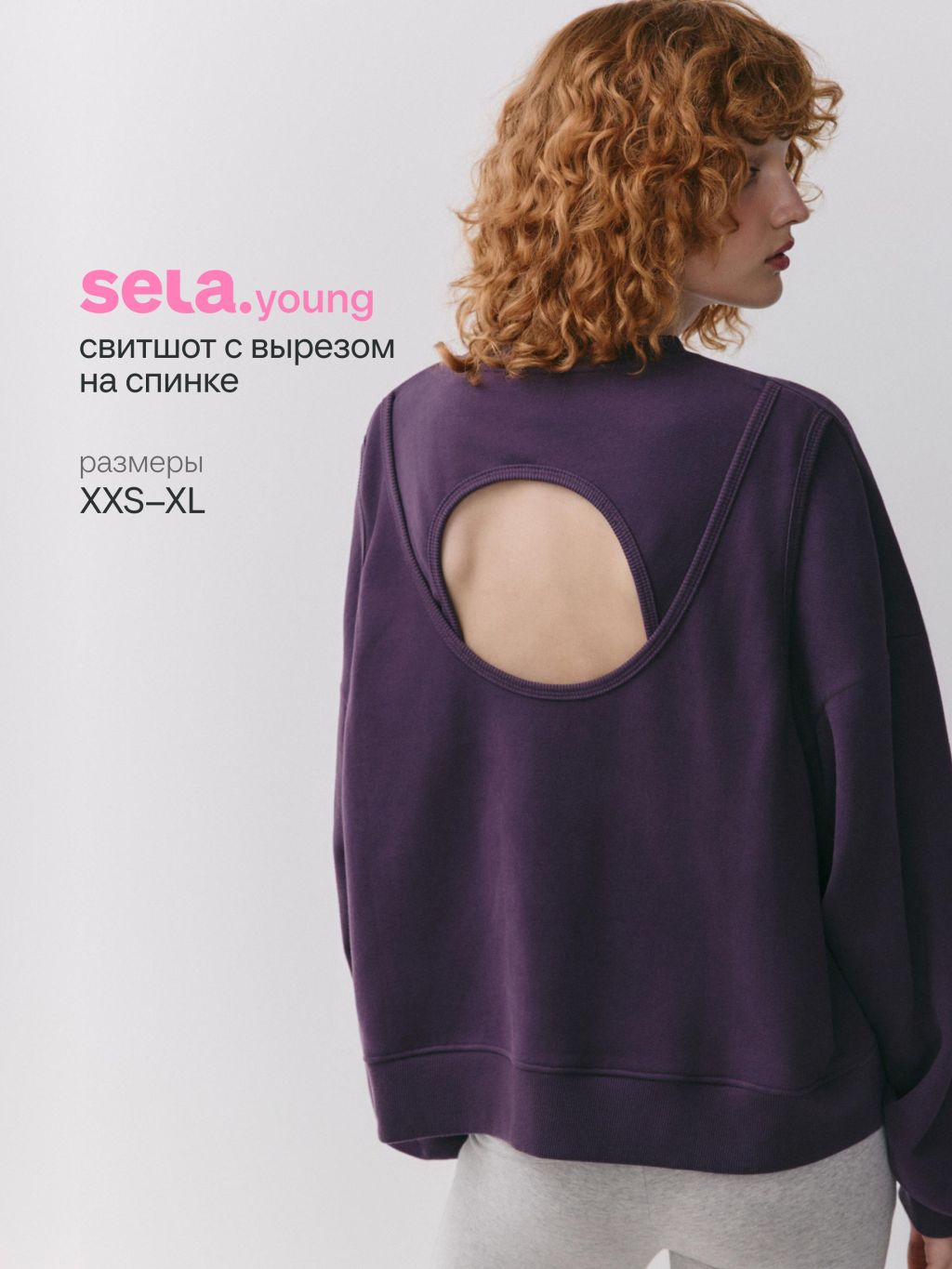 Свитшот Sela с вырезом на спинке из линейки SELA Young