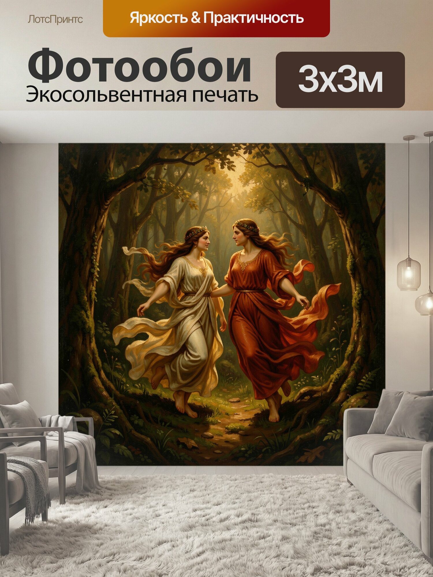Фотообои "Две нимфы на лесной тропе. Юные мифические девушки в струящихся белом и алом платьях идут среди древних деревьев. Золотистый." 300x300 см. экосольвентная печать