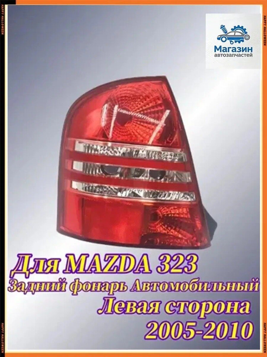 Фара автомобильная, 1 шт, арт. Для MAZDA 323 Задний фонарь Aвтомобильный 2005-2010
