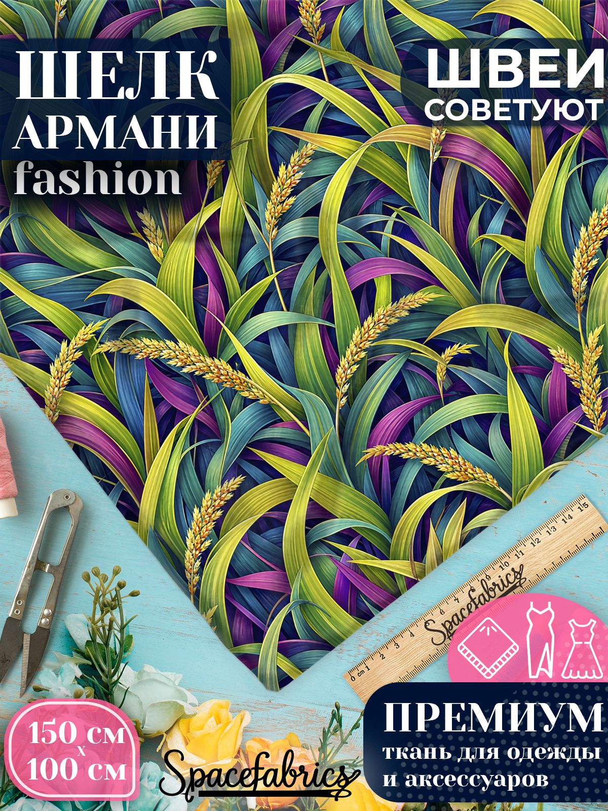 Ткань для шитья шелк Армани, искусственный атлас шелк для костюмов, платьев, юбок с принтом Луговые травы