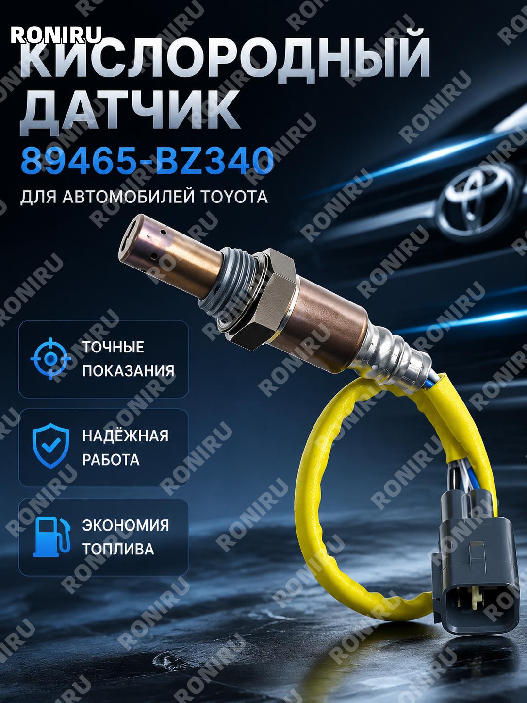 Датчик кислорода 89465-BZ340 для автомобилей Toyota, автомобильный лямбда-зонд для замены и обслуживания системы
