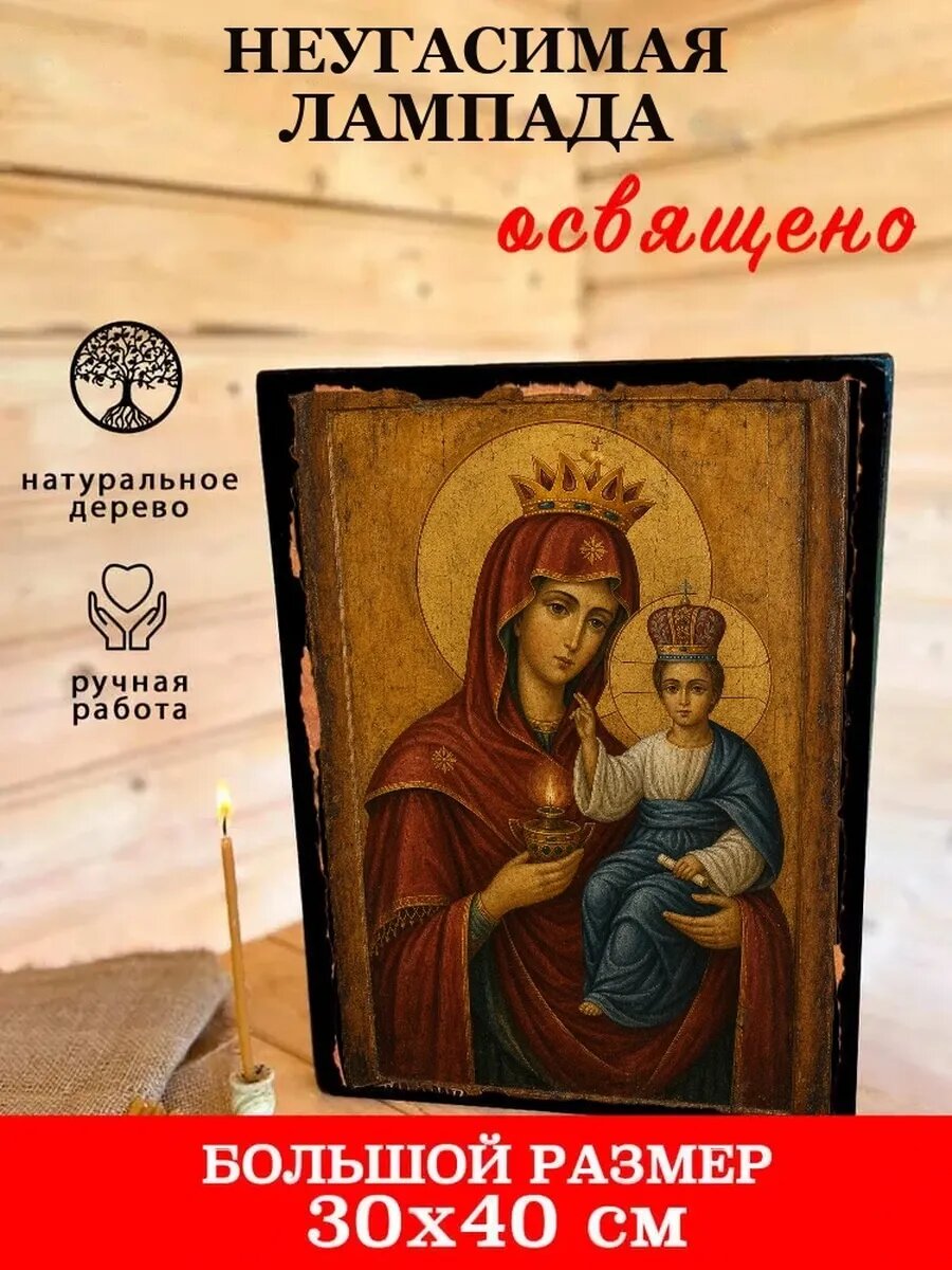 Икона Неугасимая Лампада, на дереве, 30×40 см, освящённая, в подарочной коробке