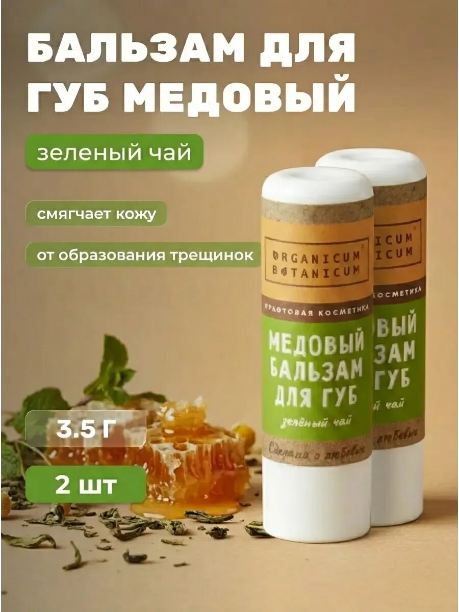 (2шт) Медовый бальзам для губ Зеленый чай увлажняющий питательный