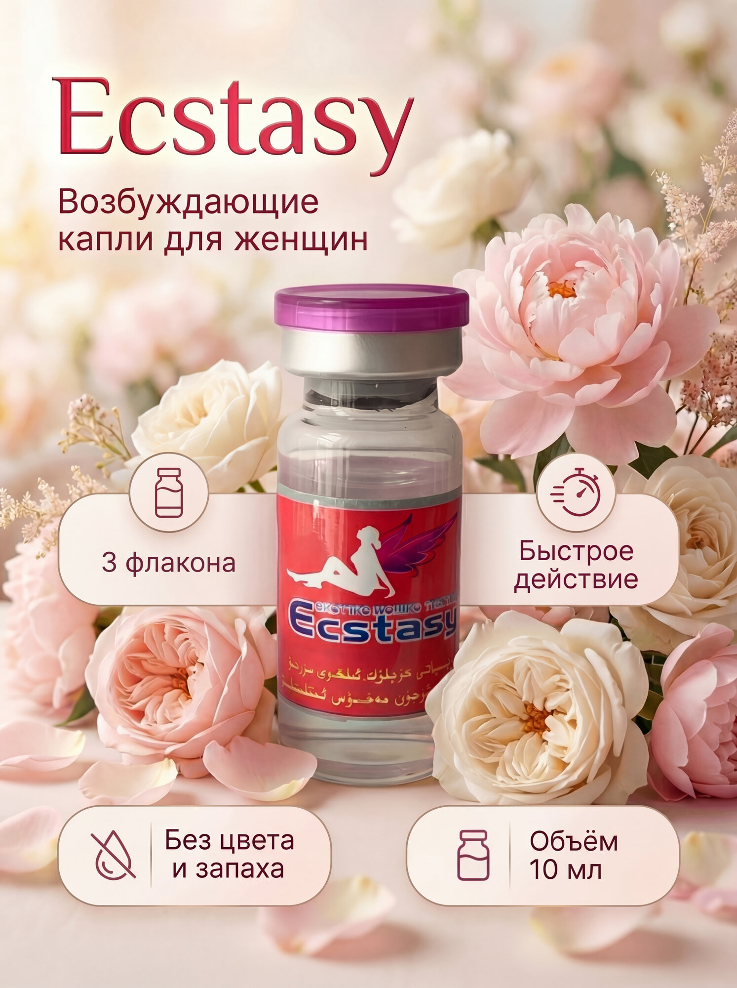 Ecstasy Сильный женский возбудитель в каплях, 3 флакона