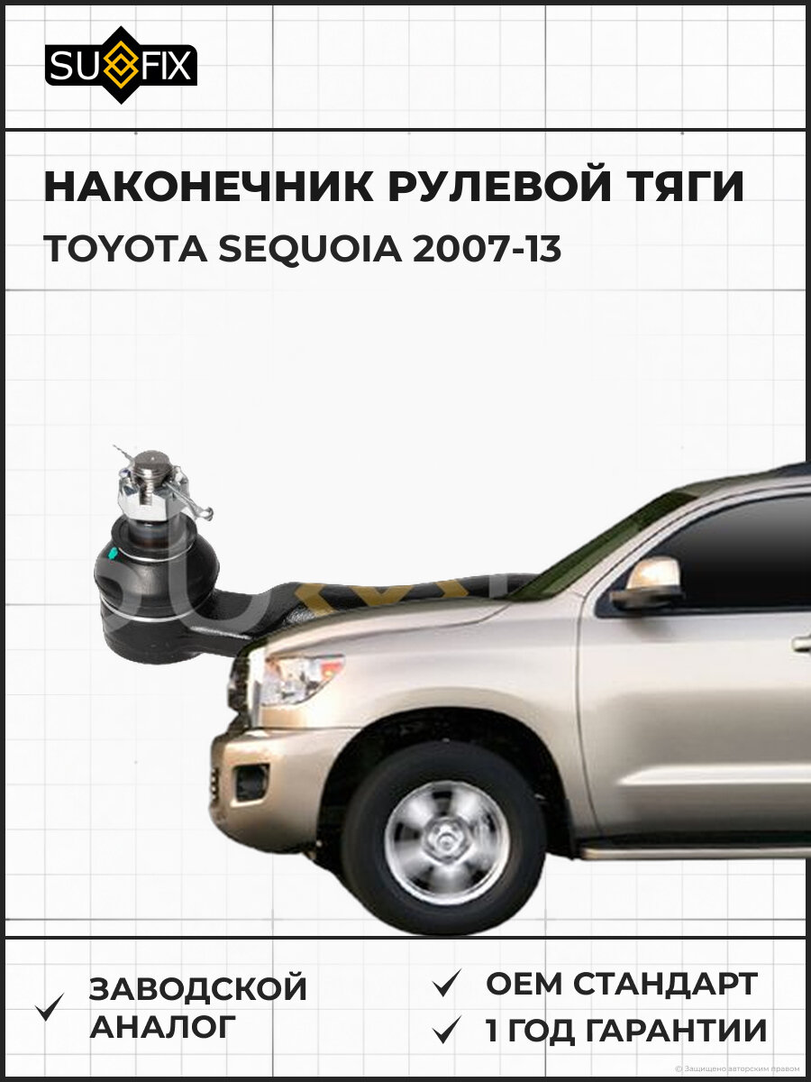 Наконечник рулевой тяги SUFIX SE1645 Тойота Секвойя TOYOTA SEQUOIA 2007