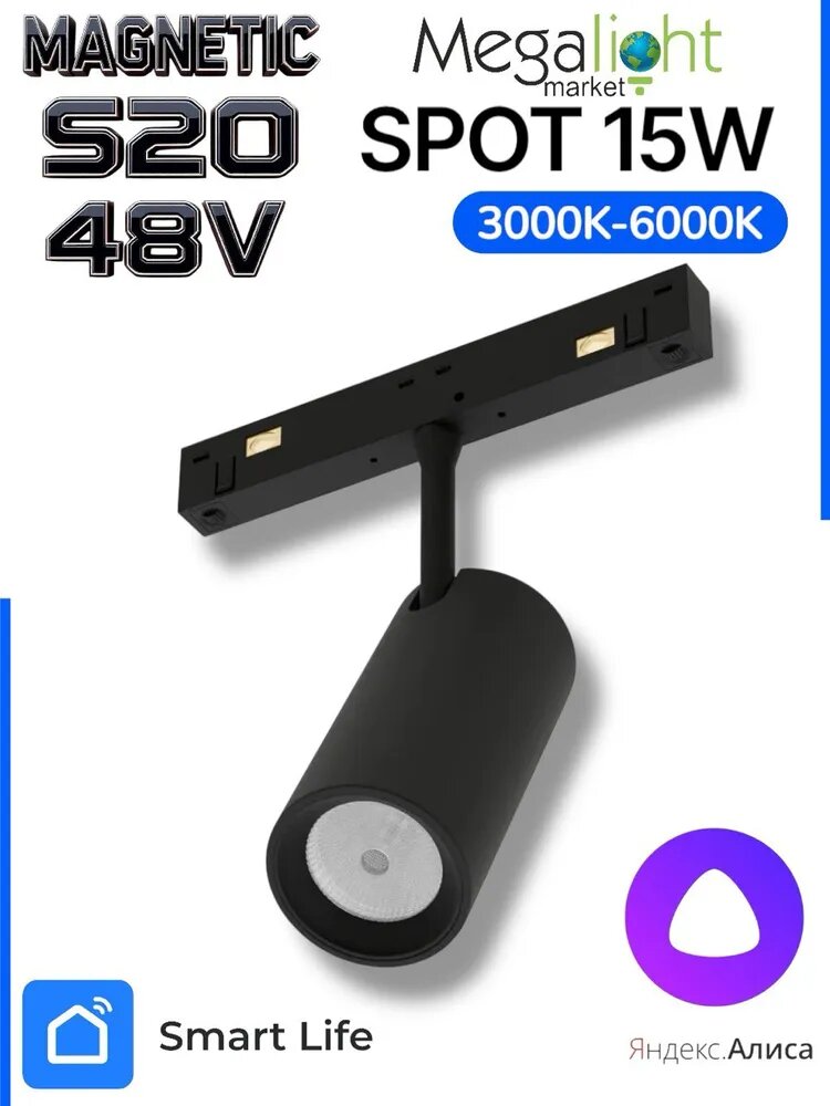 Магнитный трековый светодиодный светильник Megalight SPOT, S20, 48 В, 15 Вт, 3000–6000 К, 24°, CRI90, чёрный