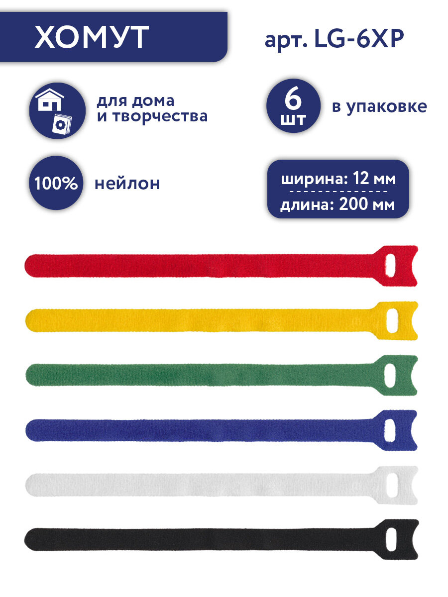 Липучка хомут 6 штук "Gamma" 12 мм LG-6XP ассорти