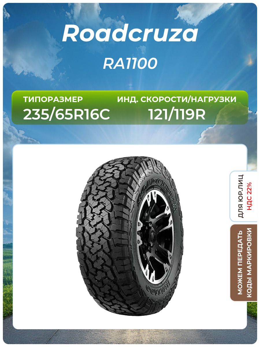 Шина Roadcruza RA1100 235/65R16C 121/119R всесезонная