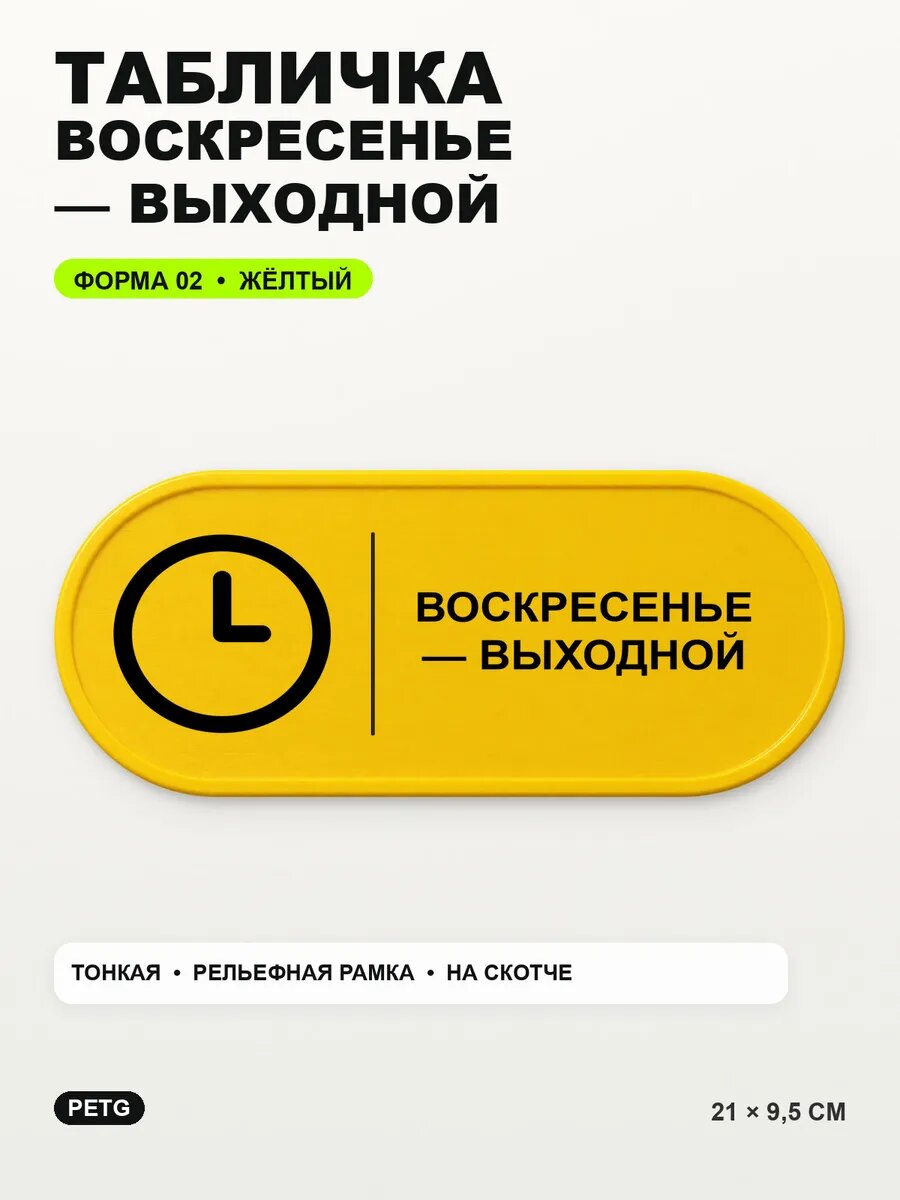 Табличка «Воскресенье — выходной» 21×9,5 см, PETG, желтая, на двустороннем скотче