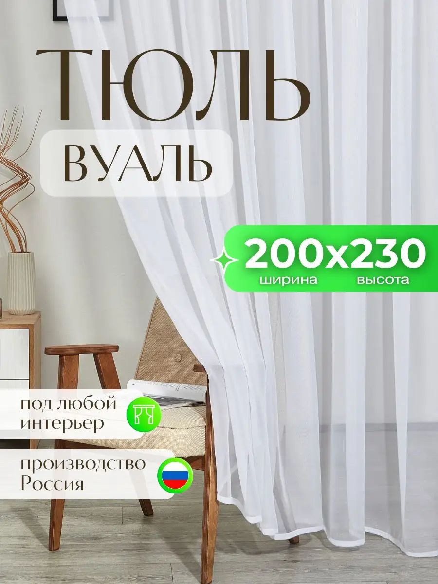 Тюль на ленте 200x230 см 1 шт однотонный белый