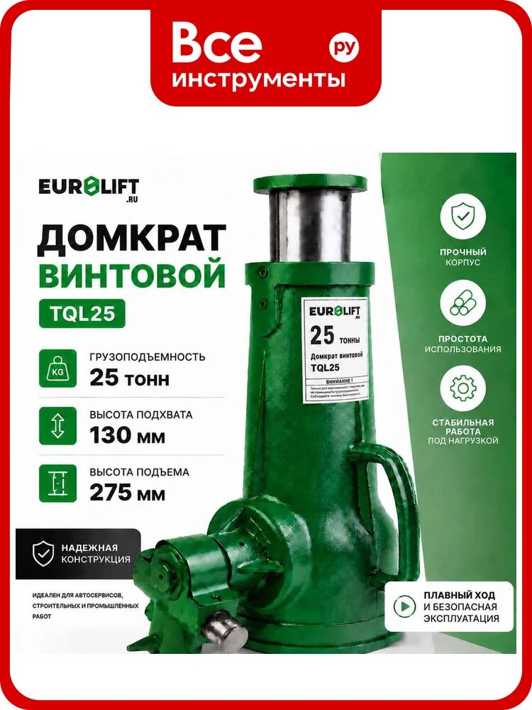 Домкрат винтовой EURO-LIFT TQL25, г/п 25 т 00017149