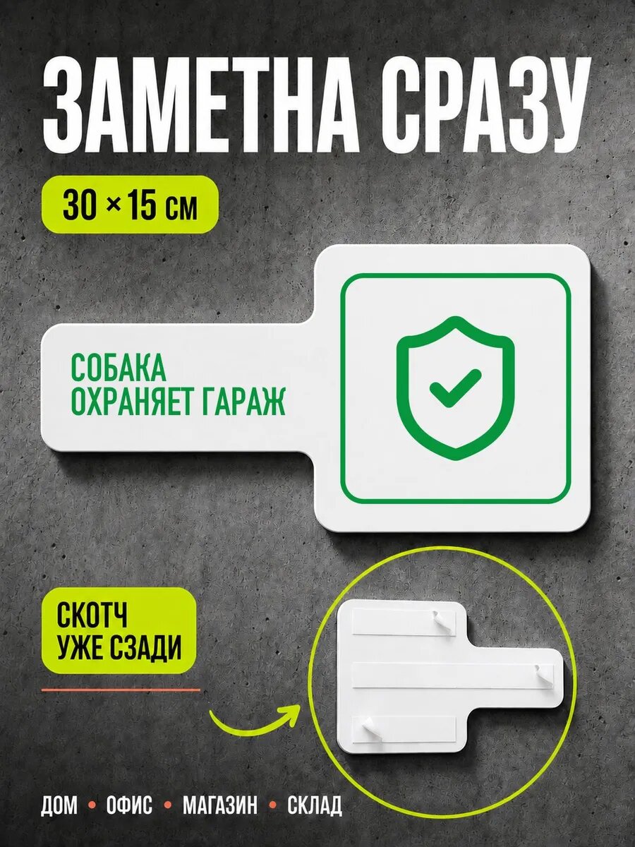 Табличка Собака охраняет гараж 30×15 см, зеленая, PETG, на двустороннем скотче