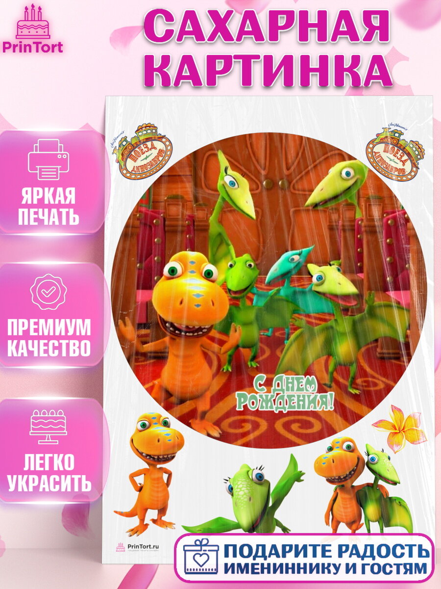 Сахарная картинка для торта Поезд Динозавров. Украшения для торта мальчику или девочки на День Рождения. Декор для выпечки PrinTort