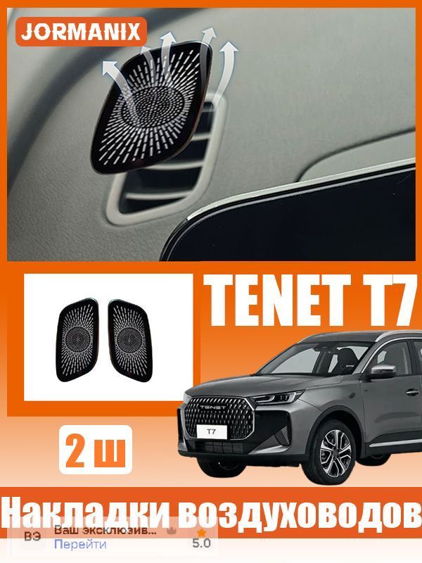 TENET T7 Накладки на воздуховоды панели, TENET T7 аксессуары