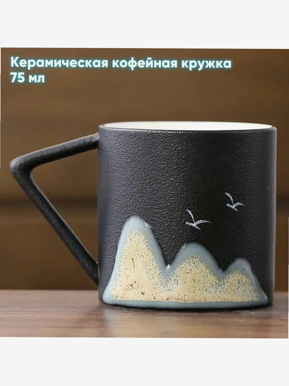 Чашка керамическая черная 75 мл, 1 шт, для кухни и сервировки стола