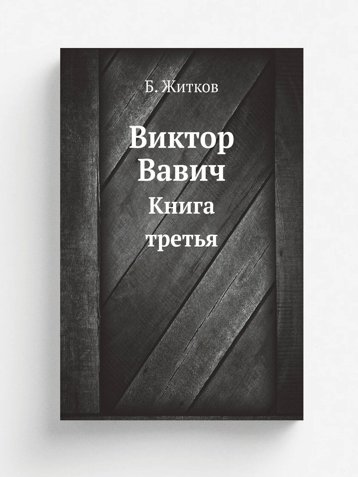 Виктор Вавич. Книга третья