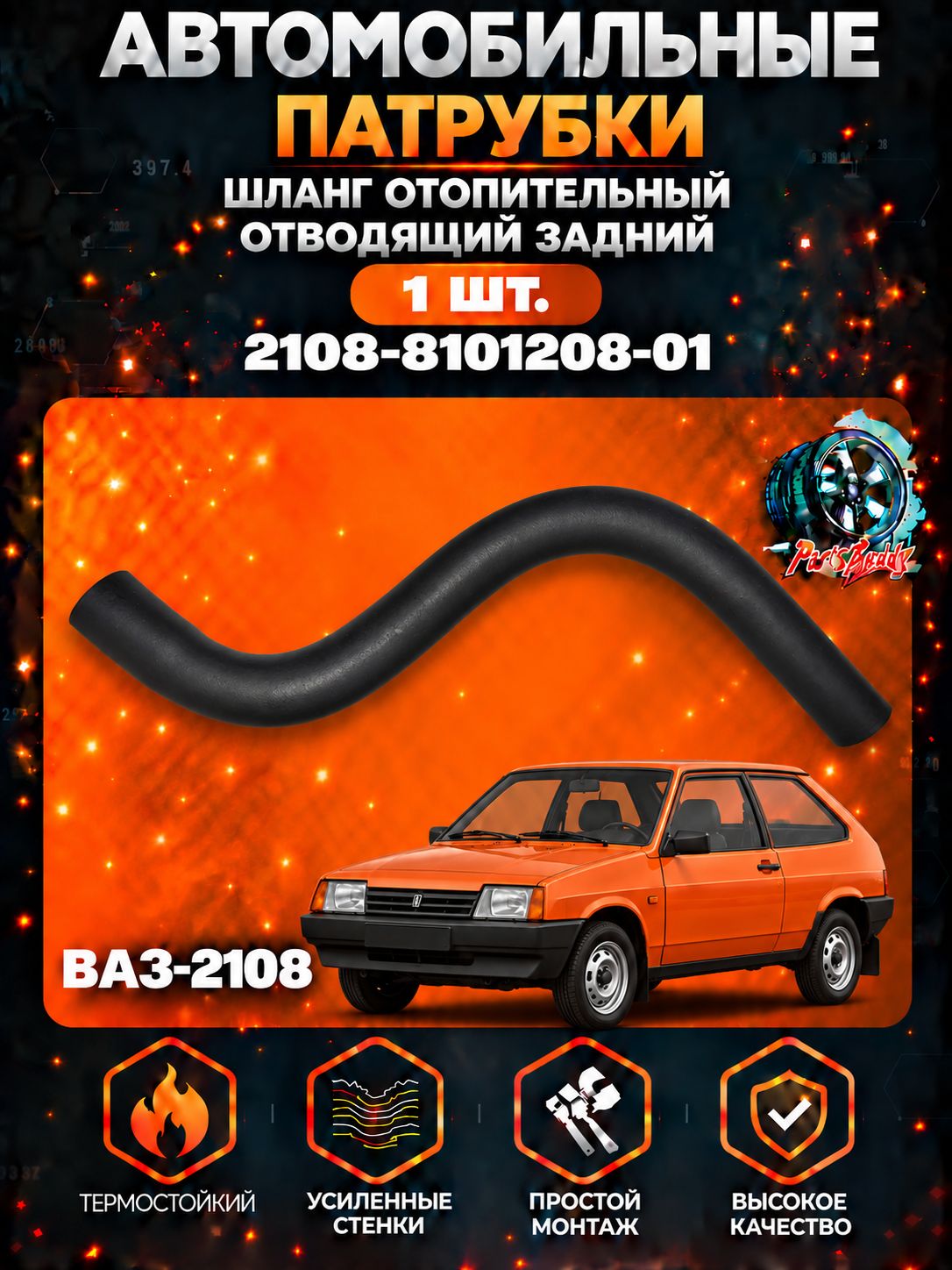 2108-8101208-01 шланг отопителя / Патрубок ваз 2108 , 2109 , 21099