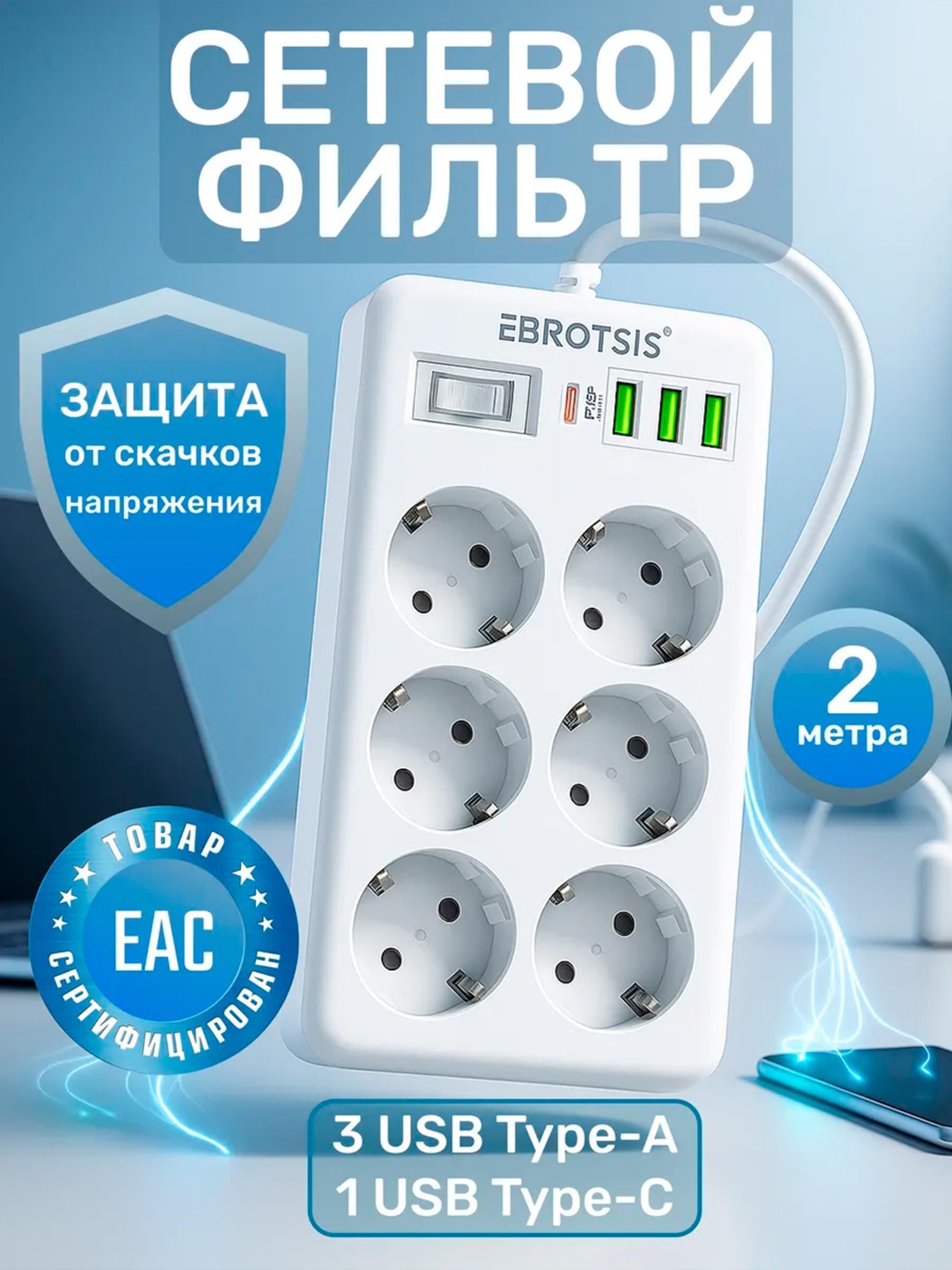 Сетевой фильтр Ebrotsis Et-006-w2