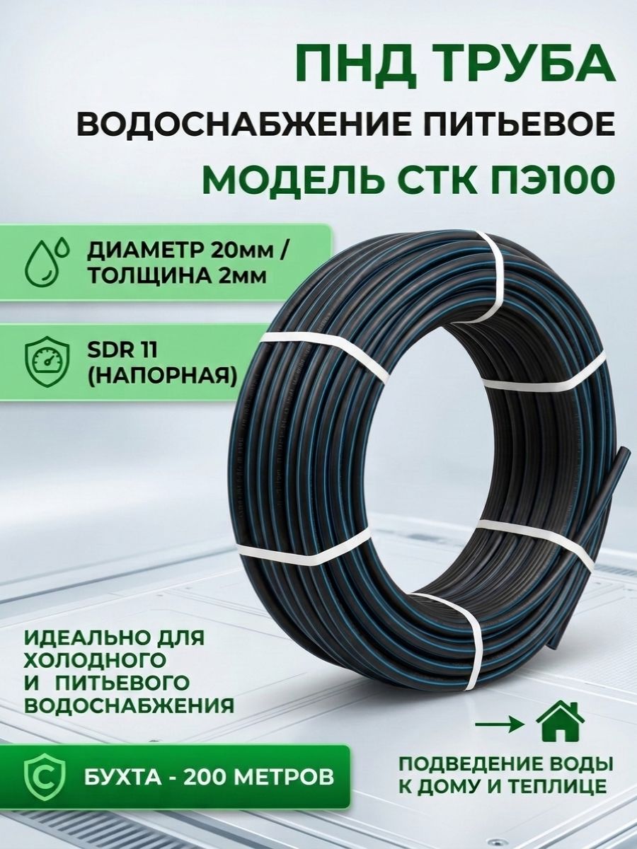 ПНД труба диаметром 20мм толщиной 2мм СТК ПЭ100 (SDR 11) (бухта - 200 метров)