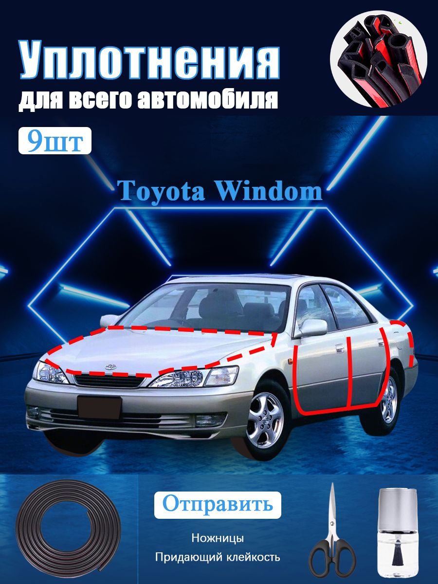 Toyota Windom Уплотнитель автомобильный буфер, В комплекте с ножницами и усилителем адгезии, черное, 9 шт