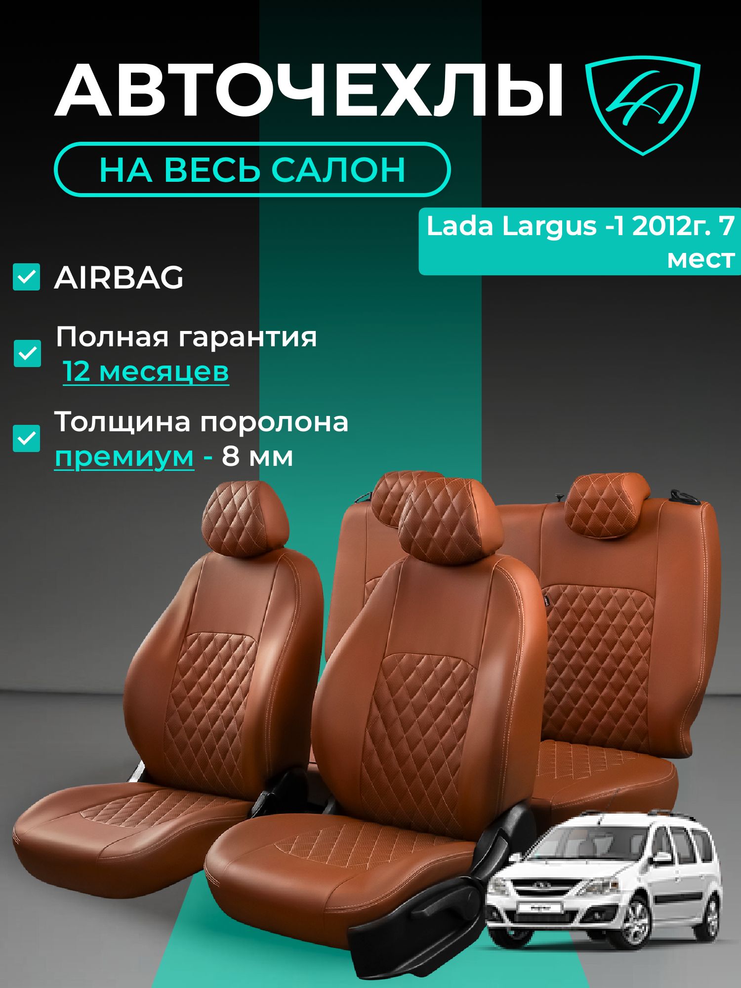 Чехлы на сиденья Лада Ларгус Лорд Авто 7 мест с 2012 - 2021 / Lada Largus , на весь салон ( спинка втрого сидения 60/40 раздельная, третьего - цельная ), экокожа коричневые Турин Ромб