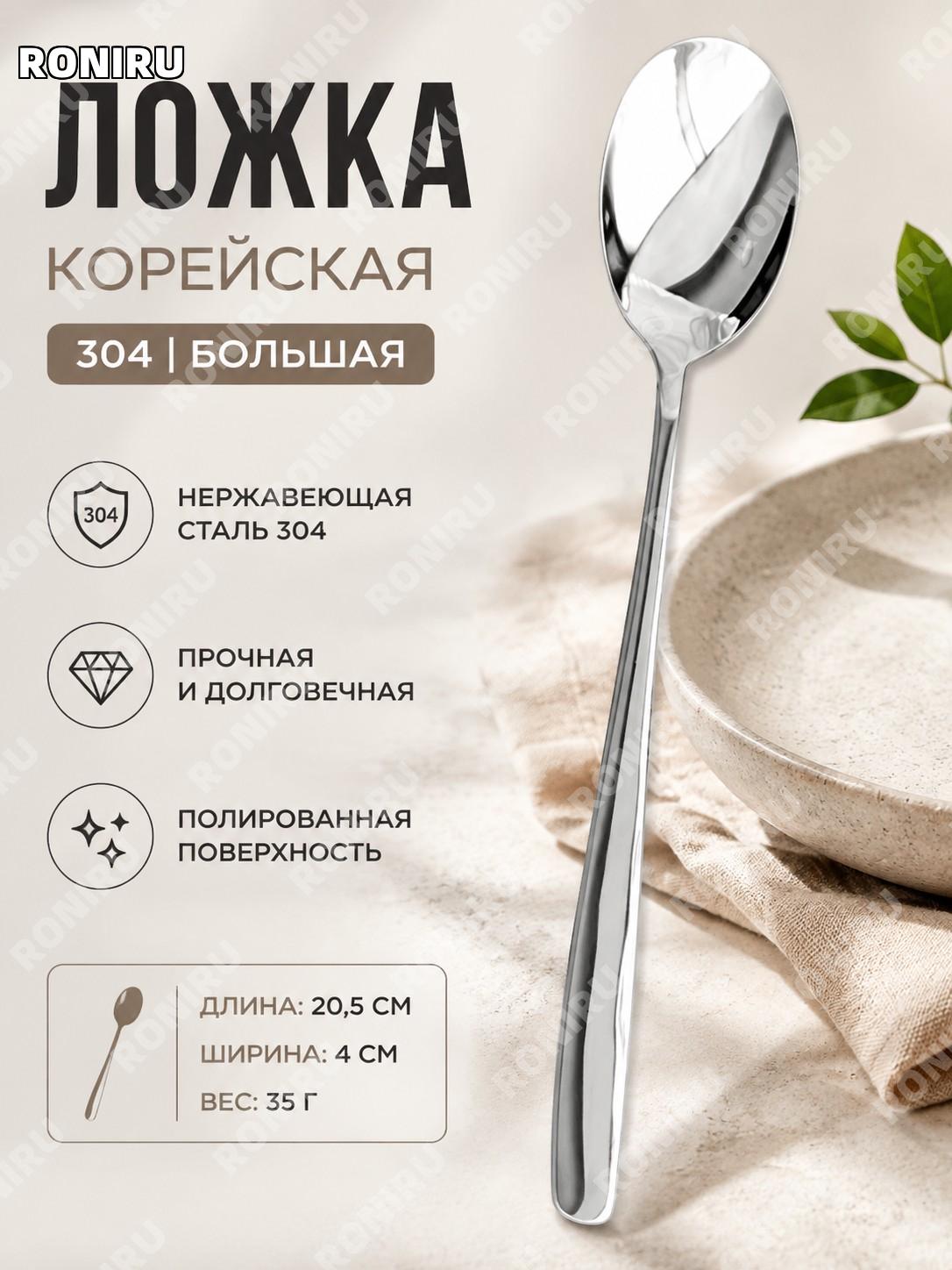 Ложка столовая из нержавеющей стали 304, корейская большая, длинная ложка для десертов и напитков дома и кафе.
