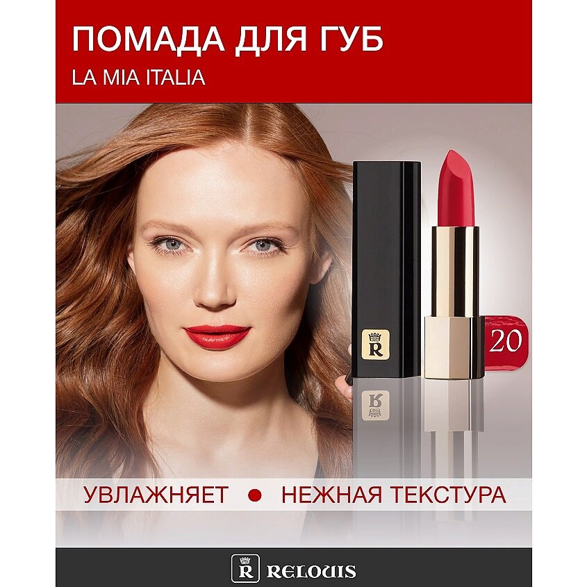 Relouis Губная помада La mia Italia, тон 20 Classic Red, 3,7 г