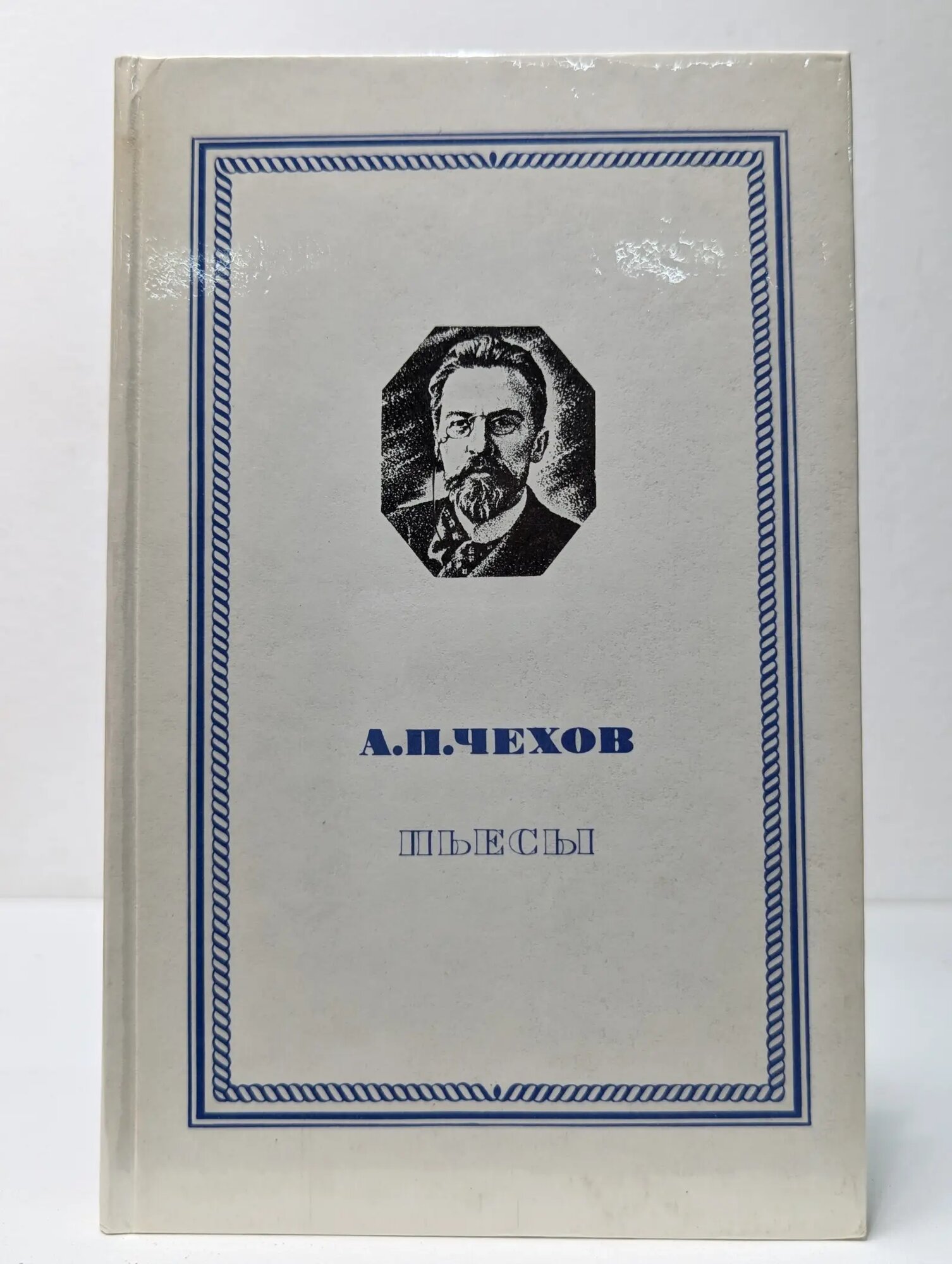 Антон Чехов. Пьесы Чехов Антон Павлович 1979