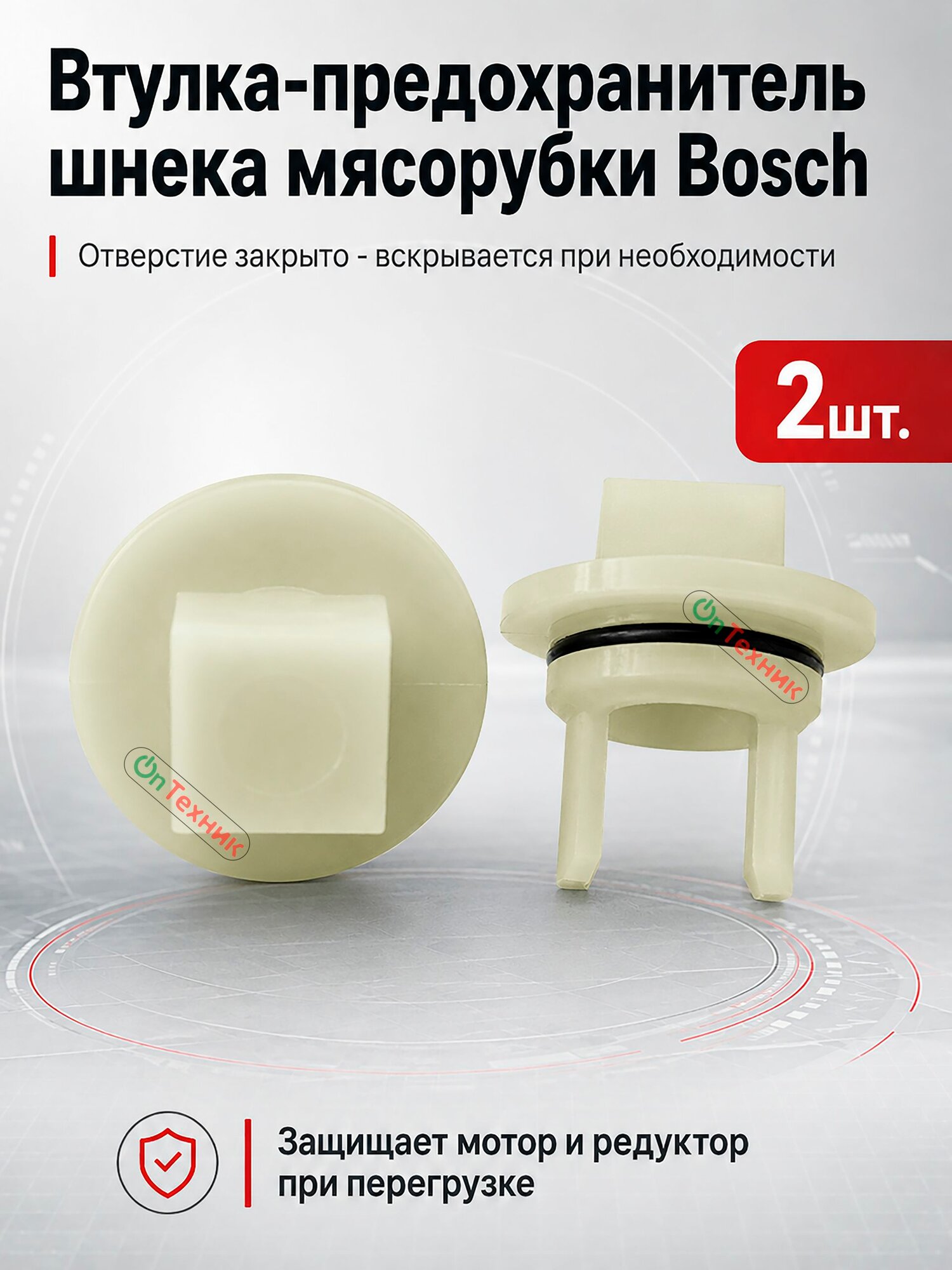 2 шт. Втулка-предохранитель шнека мясорубки Bosch и Siemens, 00020470, 00418076