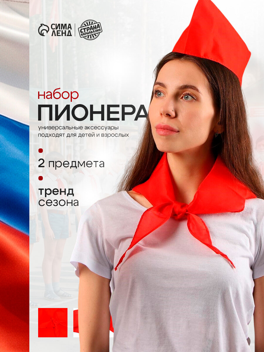 Карнавальный набор Пионер (пилотка и галстук)