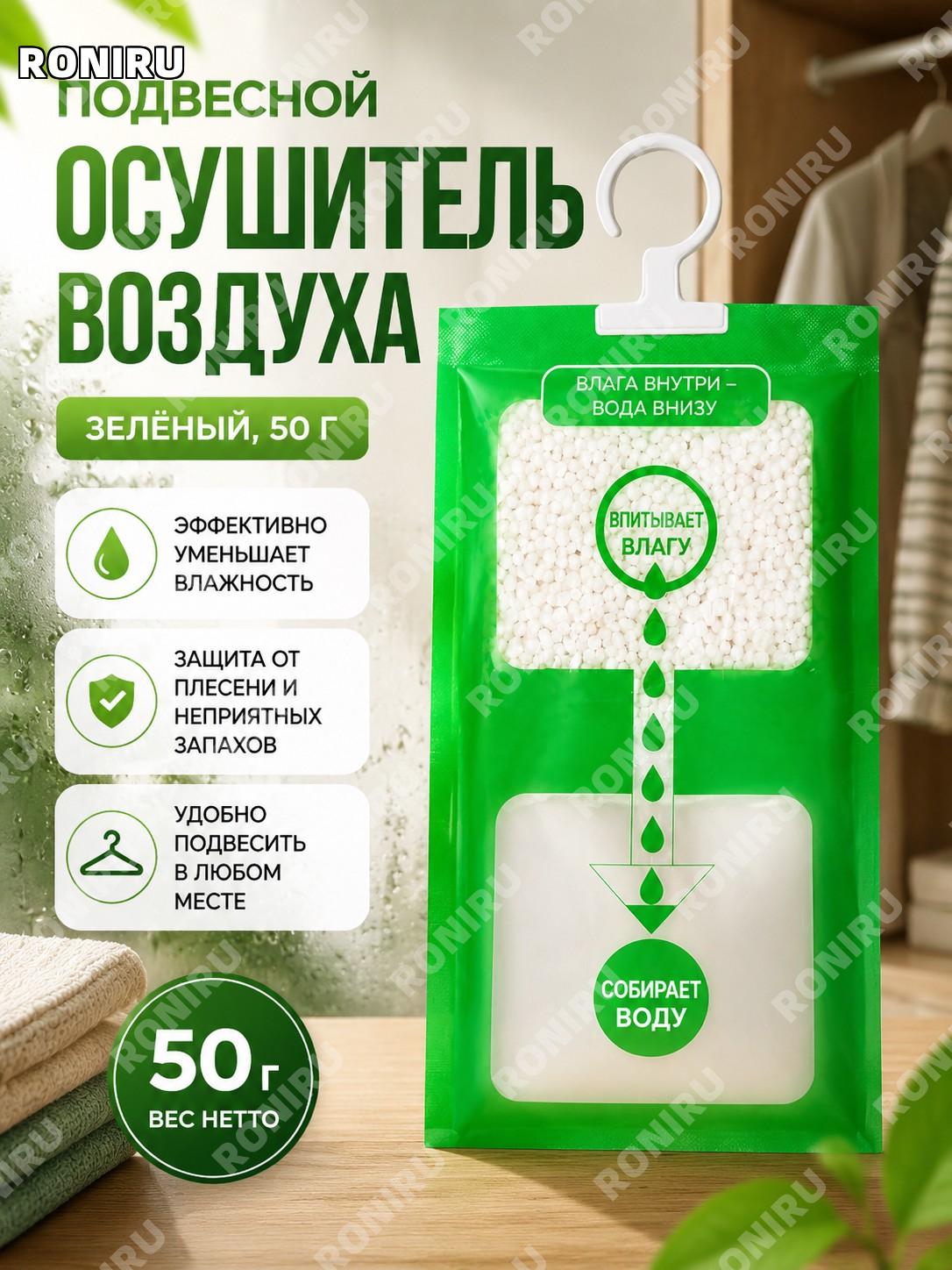 Зеленый мешок для осушения воздуха 50 г, влагопоглощающий пакет для дома, шкафа и комнаты против сырости и хранения