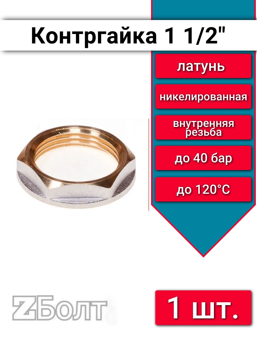 Контргайка 1 1/2", латунь никелированная, 1 шт.