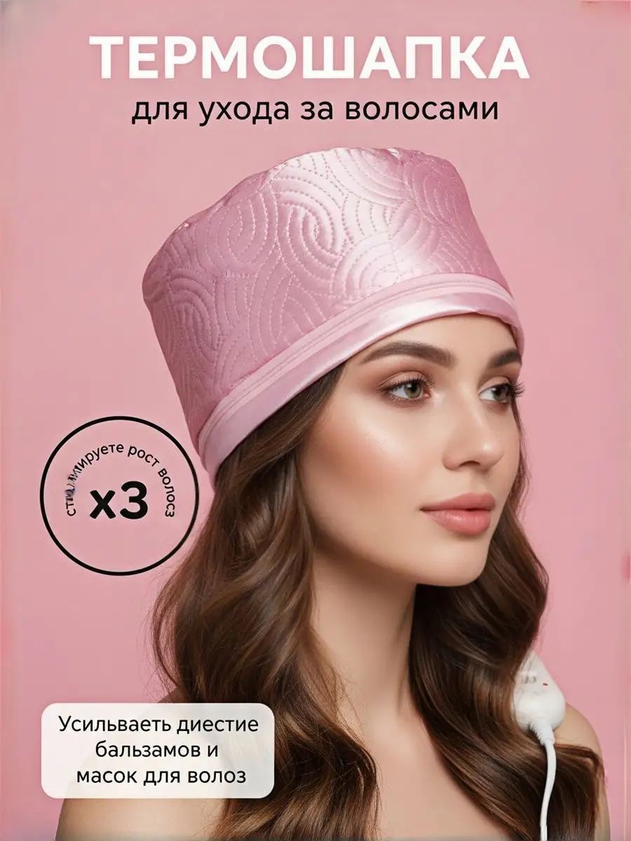 Термошапка для волос электрическая