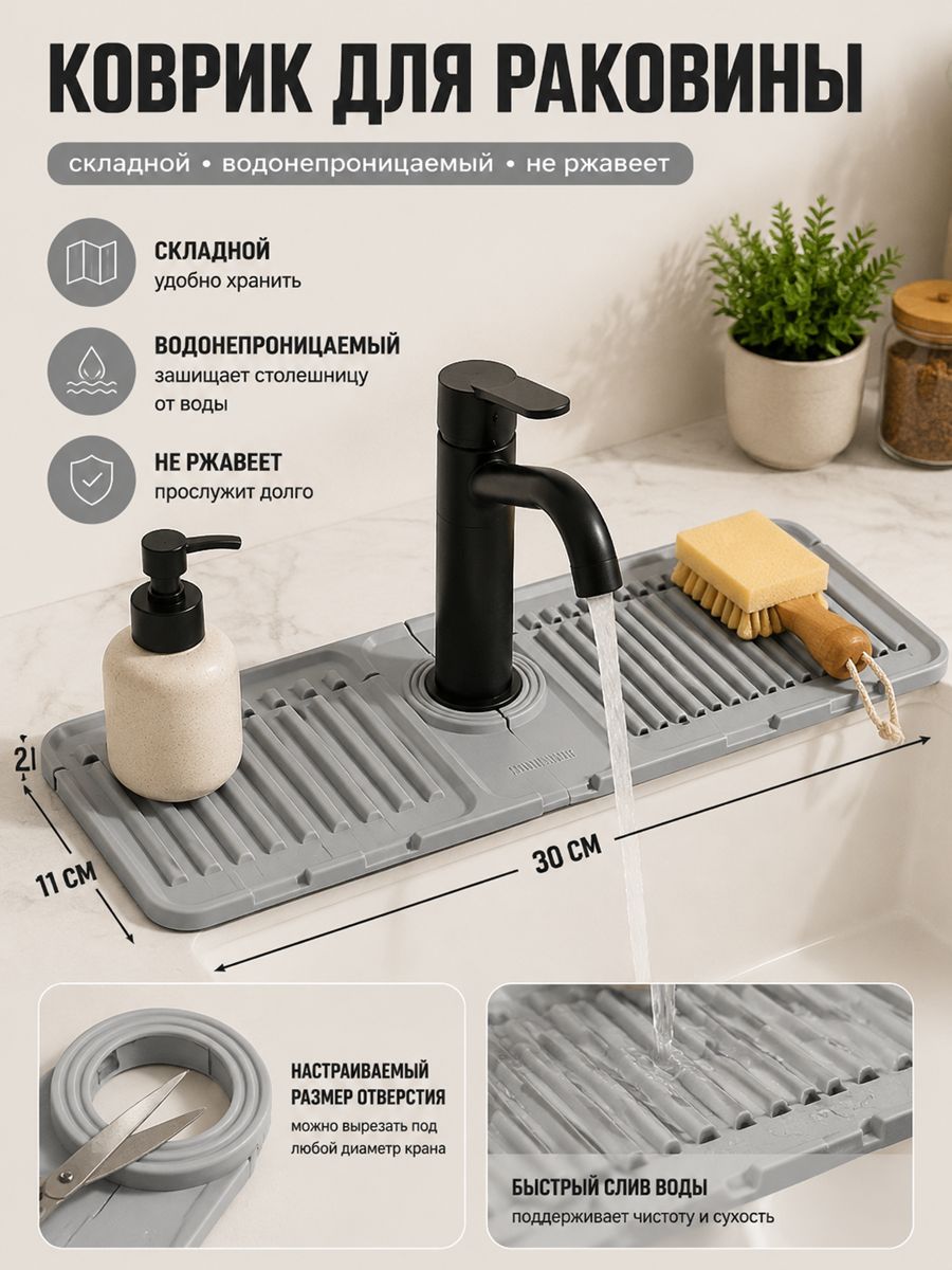 Коврик для раковины 30x10 см серый