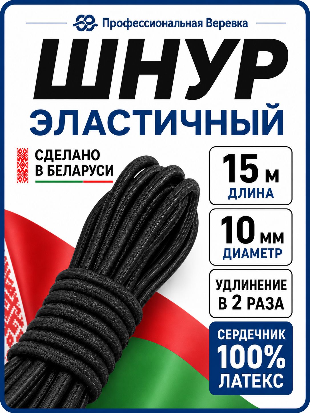 Шнур эластичный эспандерный 10 мм, 15 м для тента прицепа, палатки, туризма, спорта и рыбалки