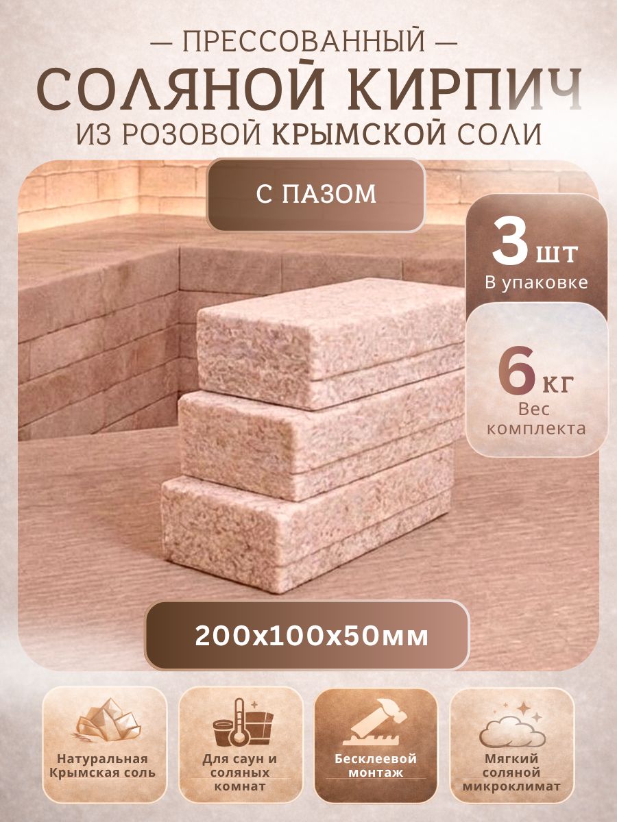 Набор кирпичей из Крымской розовой соли С пазом 3 штуки