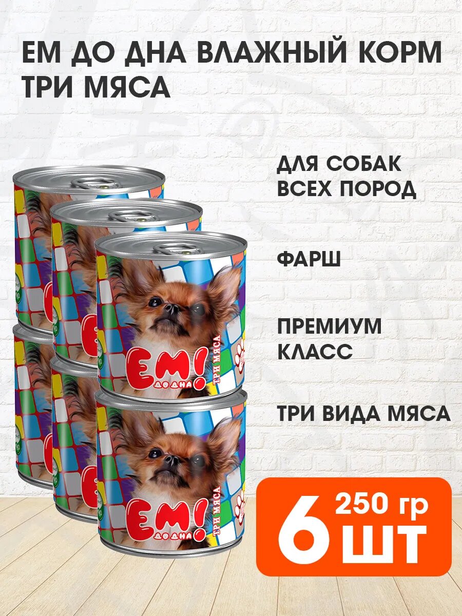 Корм влажный Ем До Дна для взрослых собак, три мяса, 250 г 6 шт