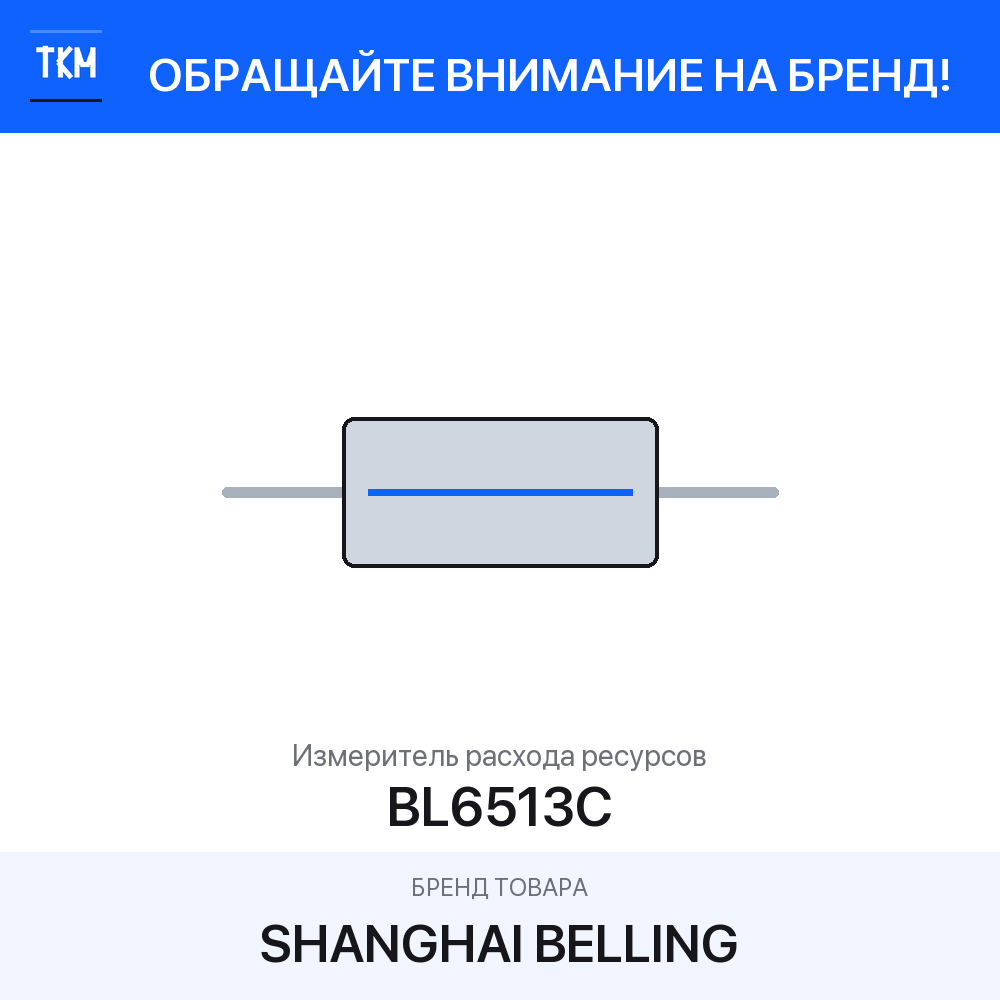 Измеритель расхода ресурсов BL6513C Shanghai Belling