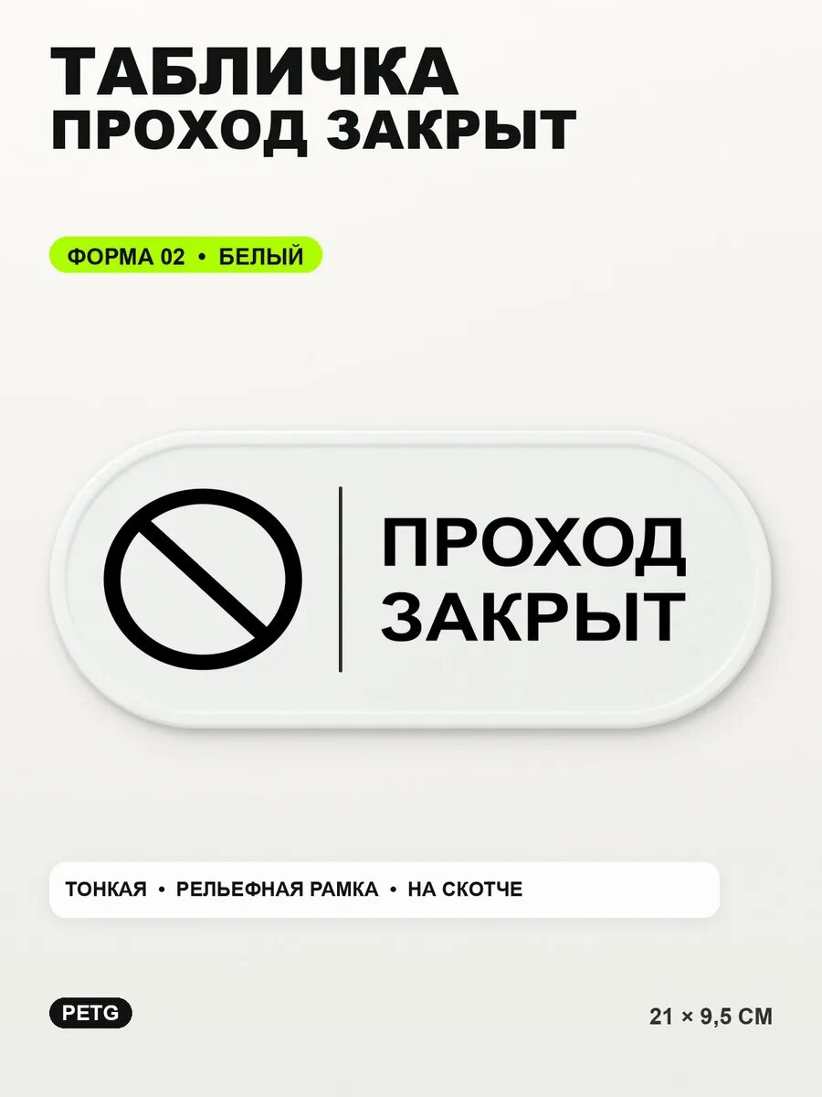 Табличка «Проход закрыт» 21×9,5 см, PETG, белая, белый, на двустороннем скотче