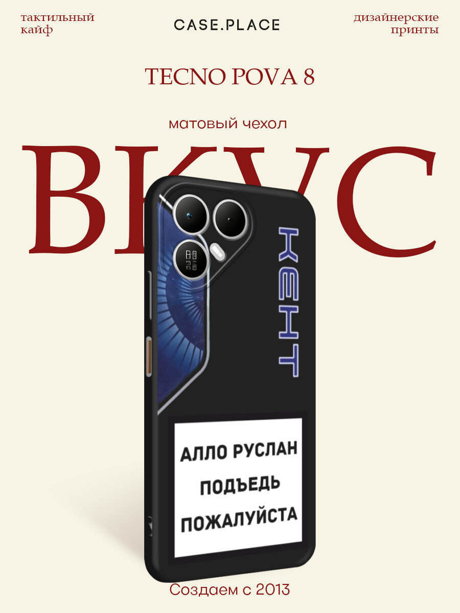 Черный матовый чехол на Tecno Pova 8 / Текно Пова 8 с принтом Ало Руслан