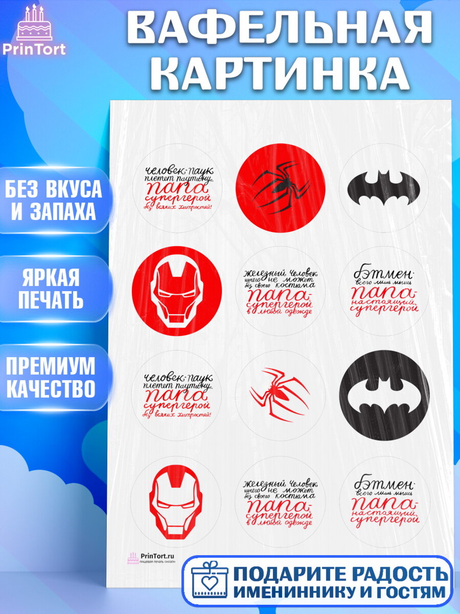 Вафельная картинка для торта Папа супер герой. Украшения для торта папе на День Рождения. Декор для выпечки PrinTort