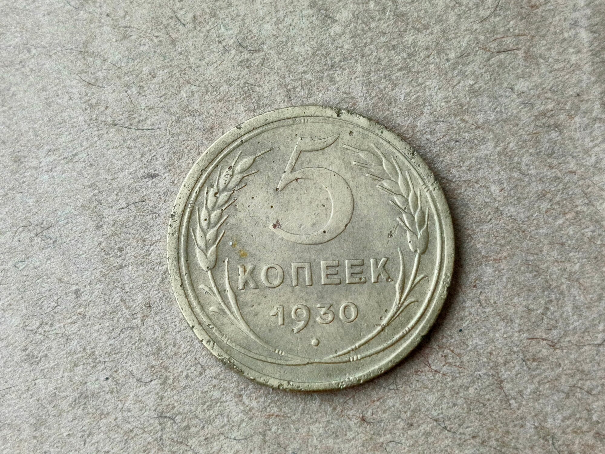 Монета 5 копеек 1930 года, СССР, vf_xf