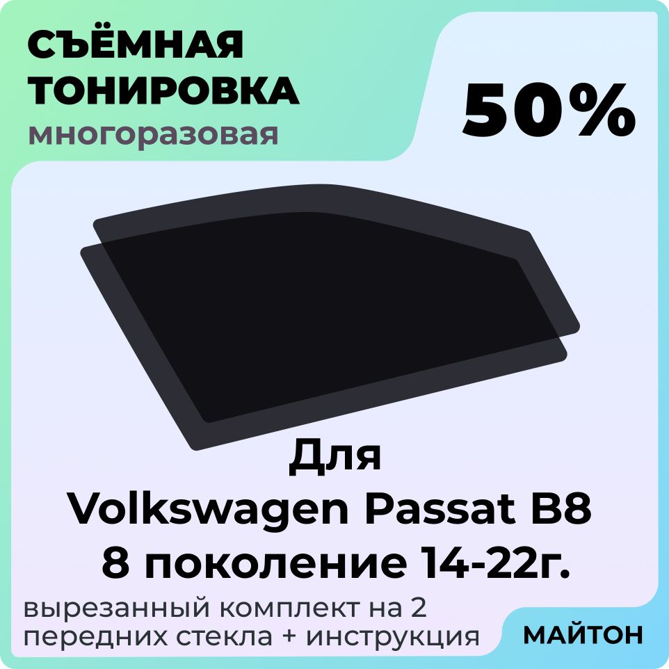 Тонировка съемная для Volkswagen Passat B8 2014-2022г 8 поколение Фольцваген Пассат Б8 Быстросъемная тонировка 50%
