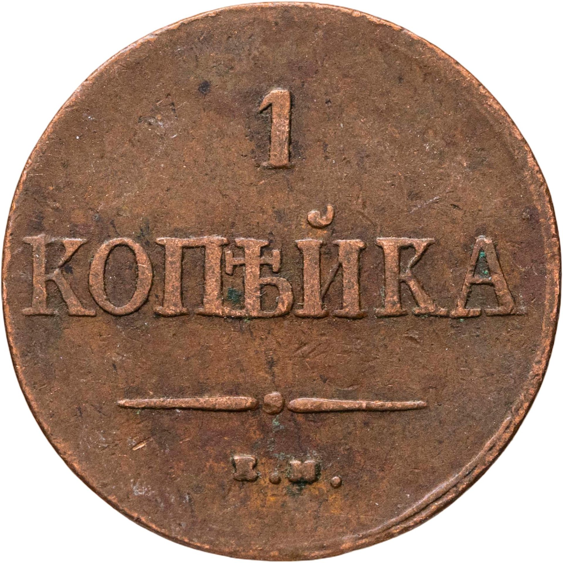 1 копейка 1837 ЕМ-на, Медь, в сохранности F