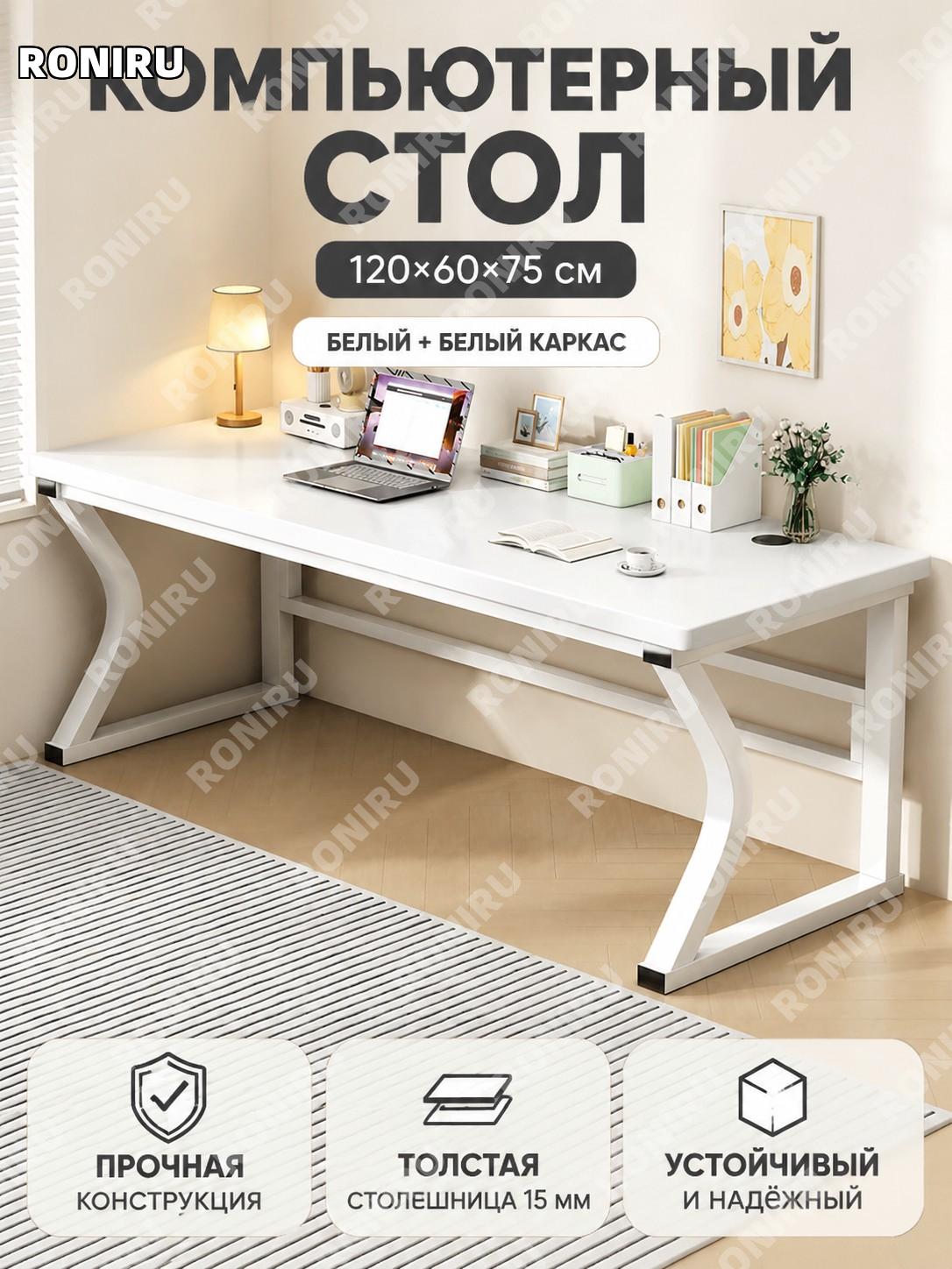 Компьютерный стол письменный 120×60×75 см, модель для дома, цвет Юньси белый с белой рамой, из искусственной плиты